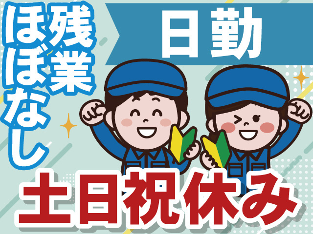 日勤　残業ほぼなし　土日祝休み