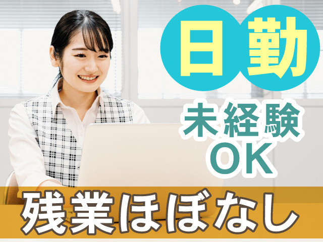 日勤　未経験OK　残業ほぼなし