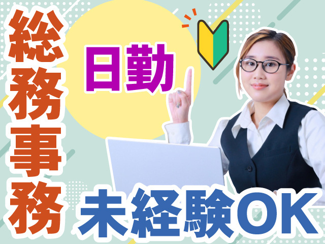 総務事務　日勤　未経験OK