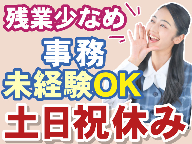 残業少なめ　事務未経験OK　土日祝休み