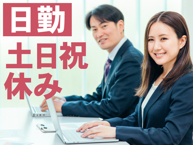 日勤　土日祝休み