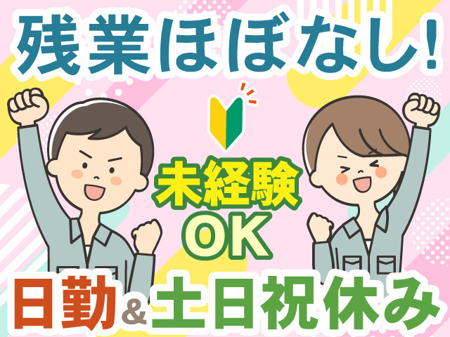 残業ほぼなし！　未経験OK　日勤＆土日祝休み