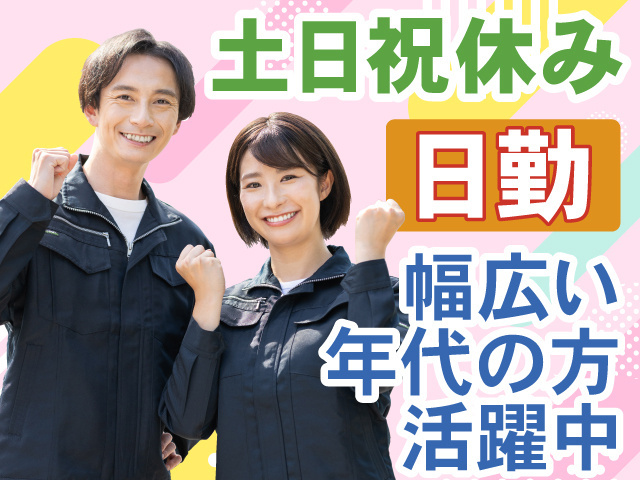 土日祝休み　日勤　幅広い年代の方活躍中