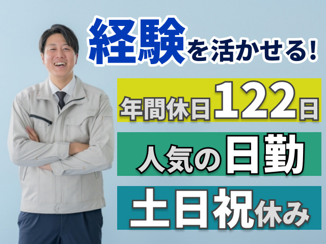 経験を活かせる！　年間休日122日　人気の日勤　土日祝休み