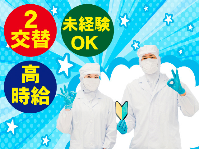 2交替。未経験OK。高時給