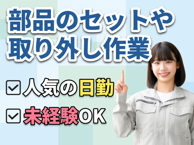 部品のセットや取り外し作業　人気の日勤　未経験OK
