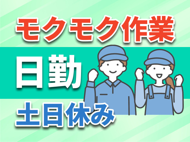 モクモク作業　日勤　土日休み