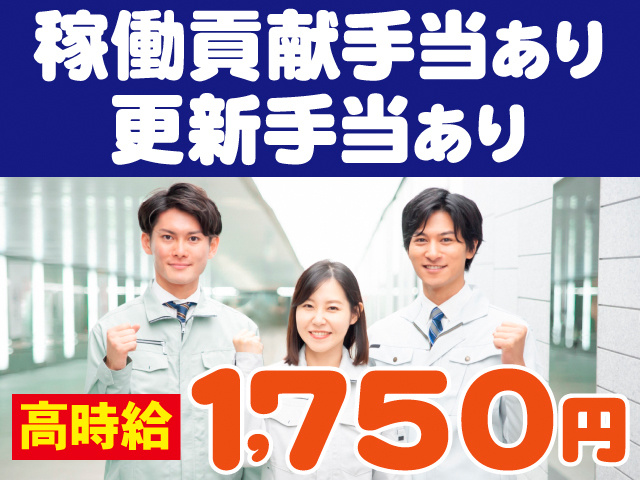稼働貢献手当あり。更新手当あり。高時給1,750円