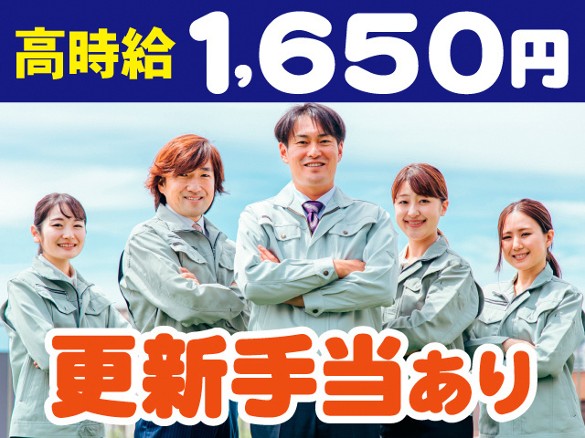 高時給1,650円。更新手当あり。