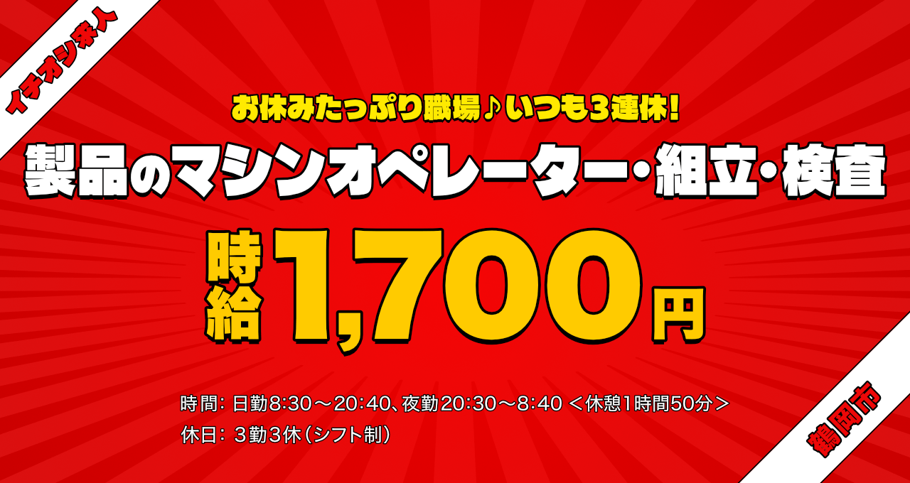 お休みたっぷり職場♪いつも3連休！製品のマシンオペレーター・組立・検査　時給1700円