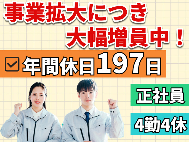 事業拡大につき大幅増員中！年間休日197日。正社員。4勤4休。作業の男女が並んでいる写真