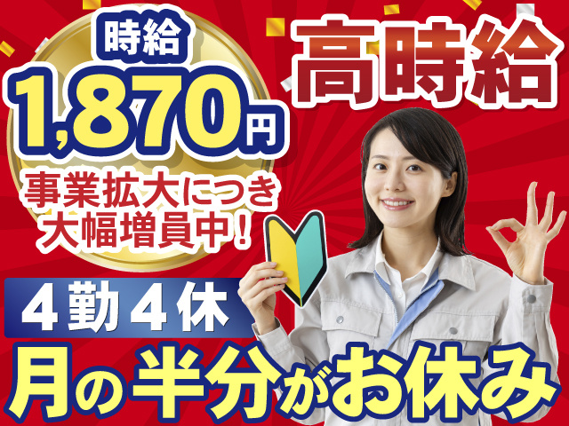 高時給。時給1,870円。事業拡大につき大幅増員中！4勤4休。月の半分がお休み。初心者マークを手にした作業の女性の写真。