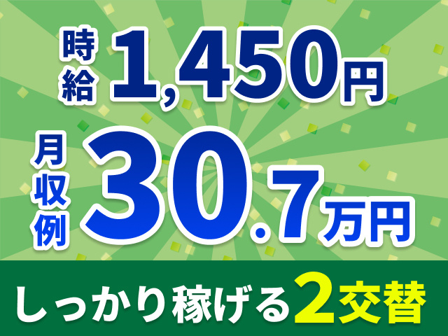 時給1450円　月収例30.7万円　しっかり稼げる2交替