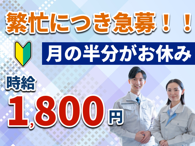 繫忙につき急募！！　月の半分がお休み　時給1800円