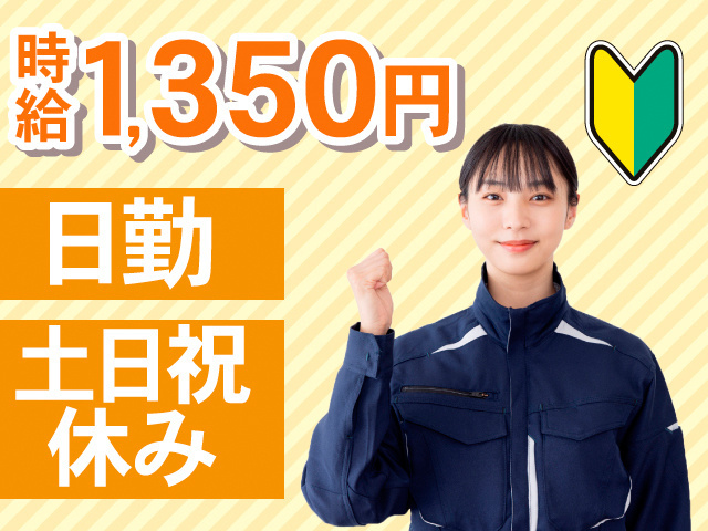 時給1,350円。日勤。土日祝休み。作業着の女性の写真。初心者マーク