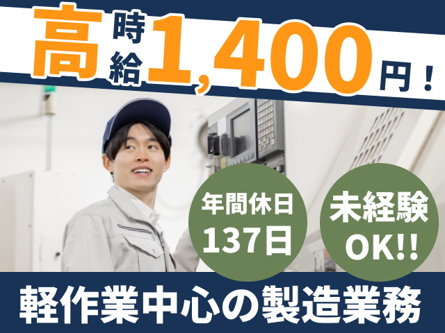 高時給1400円！　年間休日137日　未経験OK!!　軽作業中心の製造業務