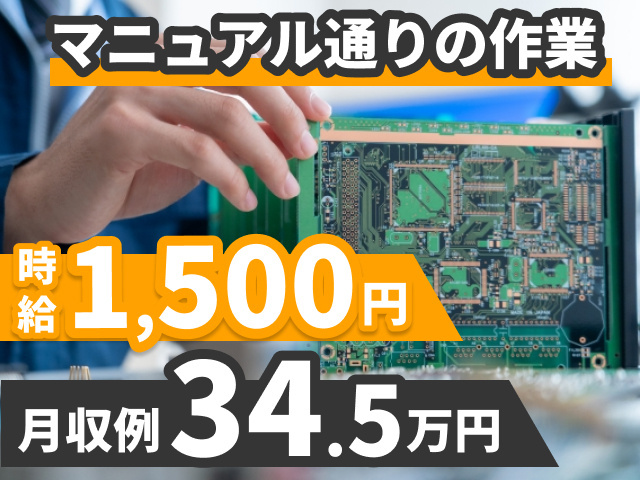 マニュアル通りの作業　時給1500円　月収例34.5万円