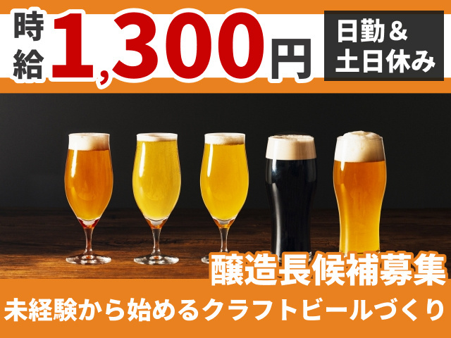 時給1,300円　日勤＆土日休み　醸造長候補募集　未経験から始めるクラフトビールづくり