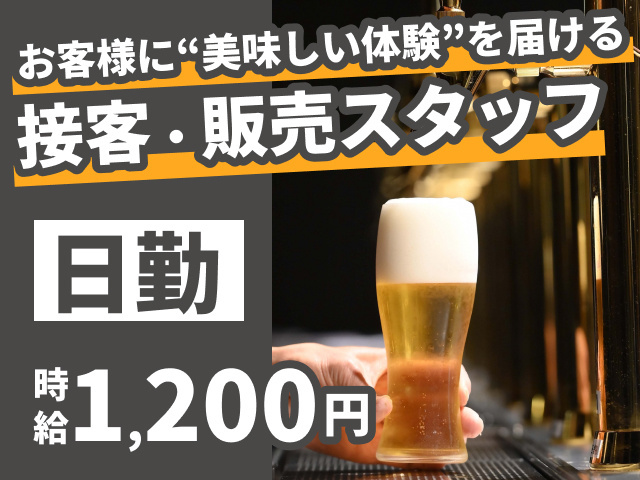 お客様に美味しい体験を届ける接客販売スタッフ　日勤　時給1200円