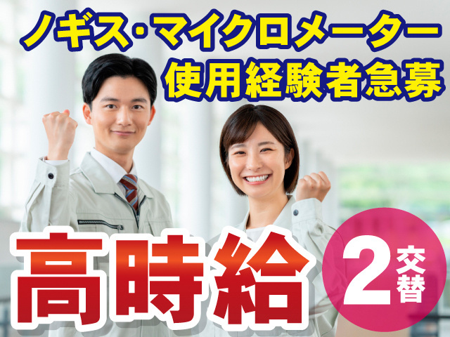 ノギス・マイクロメーター使用経験者急募！高時給。2交替