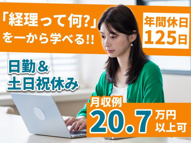 「経理って何？」えお一から学べる！！年間休日125日。日勤＆土日祝休み。月収例20.7万円以上可。パソコンを操作している女性の写真