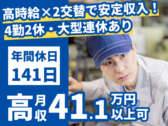 高時給×2交替で安定収入！　4勤2休・大型連休あり　年間休日141日　高月収41.1万円以上可
