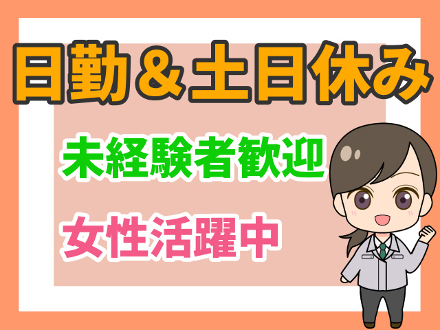 日勤＆土日休み　未経験歓迎　女性活躍中