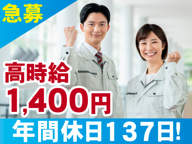 急募。高時給1,400円。年間休日137日！