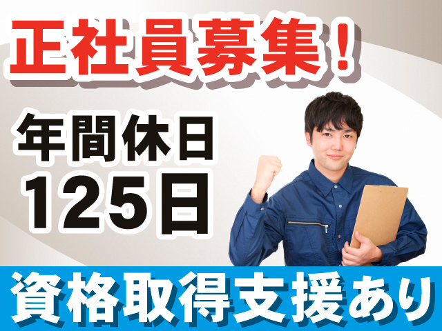 正社員募集!年間休日125日。資格取得支援制度あり