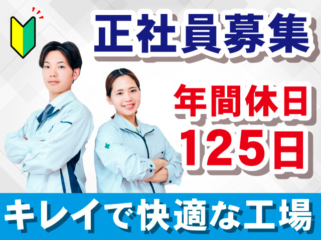 正社員募集。年間休日125日。キレイで快適な工場