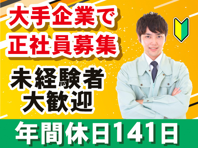 大手企業で正社員募集。未経験者大歓迎。年間休日141日