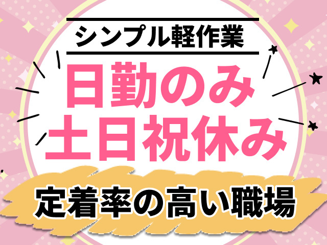 シンプル軽作業　日勤のみ　土日祝休み　定着率の高い職場