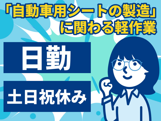 「自動車用シートの製造」に関わる軽作業　日勤　土日祝休み