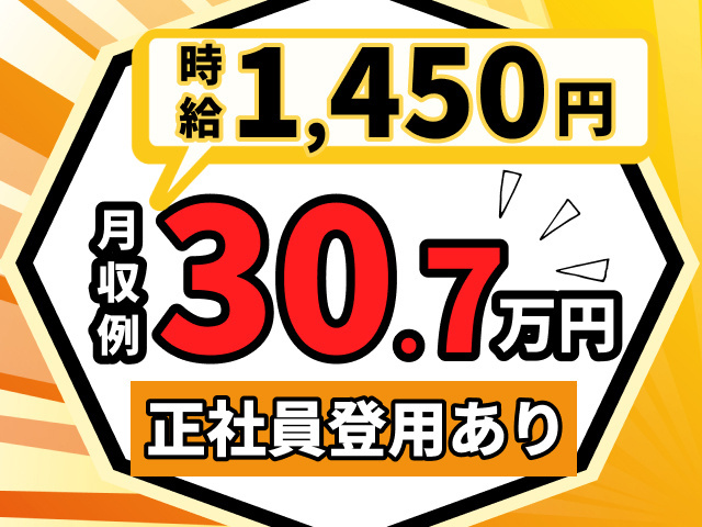 時給1450円　月収例30.7万円　正社員登用あり