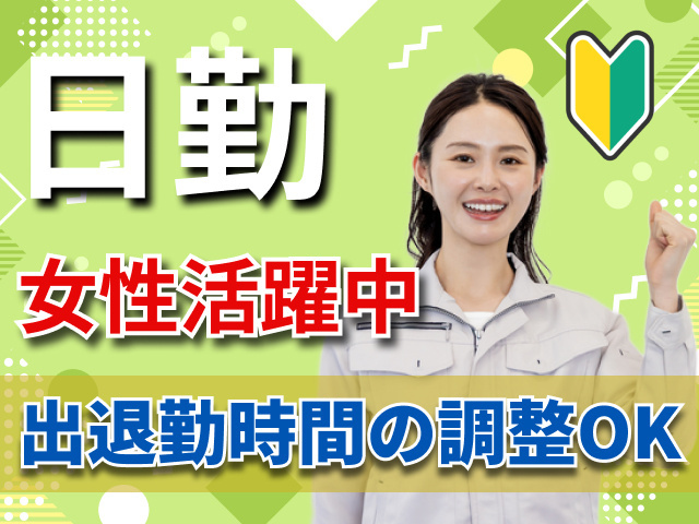 日勤　女性活躍中　出退勤時間の調整OK