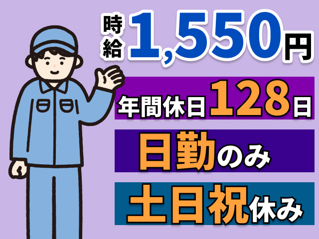 時給1550円　年間休日128日　日勤のみ　土日祝休み