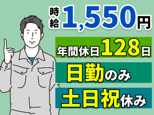 時給1550円　年間休日128日　日勤のみ　土日祝休み