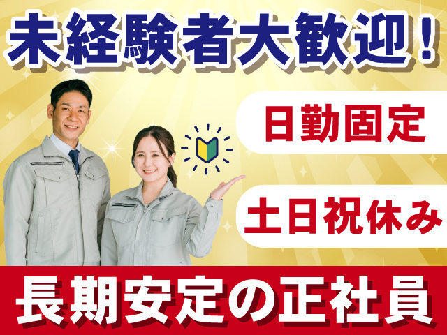未経験者大歓迎！日勤固定。土日祝休み。長期安定の正社員