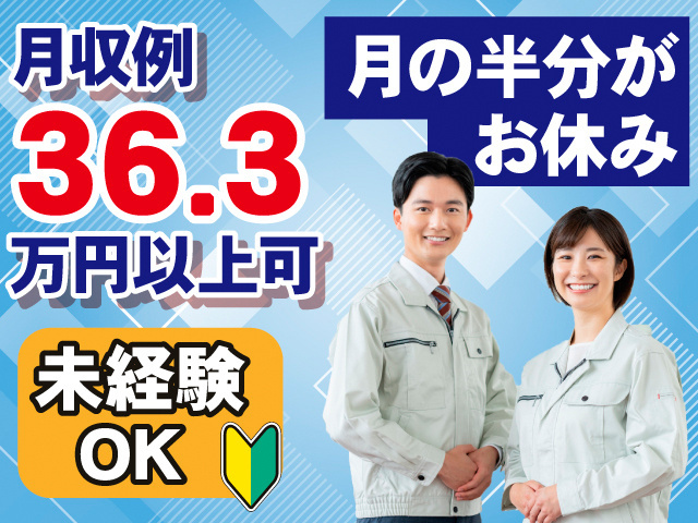 月収例36.3万円以上可。未経験OK。月の半分がお休み