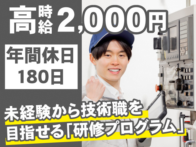 高時給2,000円。年間休日180日。未経験から技術職を目指せる「研修プログラム」