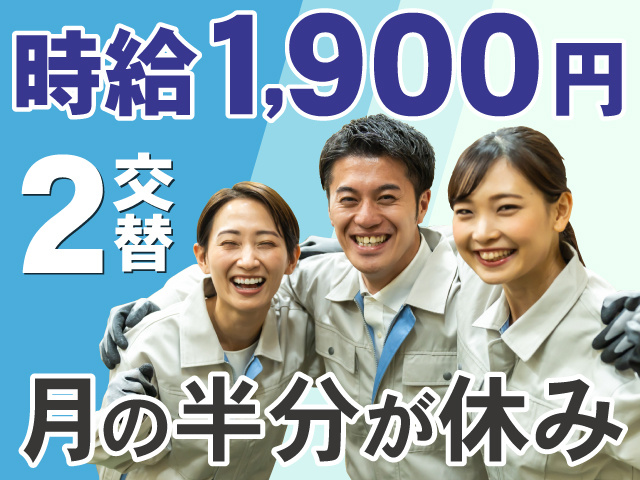 時給1900円　2交替　月の半分が休み