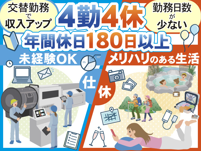 交替勤務で収入アップ 勤務日数が少ない 4勤4休 年間休日180日以上 未経験歓迎 メリハリのある生活