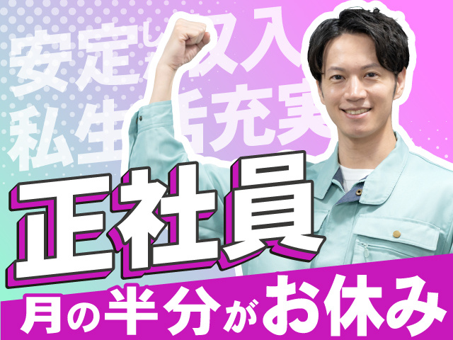 安定した収入 私生活充実　正社員　月の半分がお休み