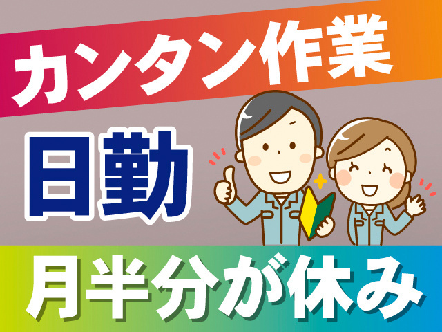 カンタン作業。日勤。月半分が休み