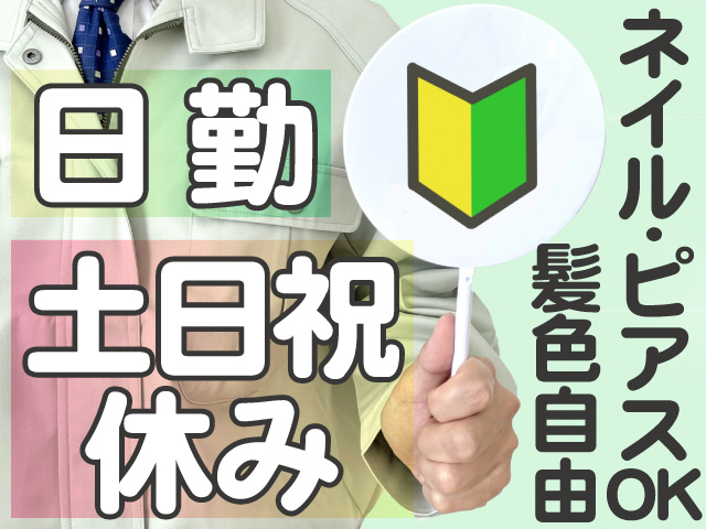 ネイル・ピアスOK　髪色自由　日 勤　土日祝 休み