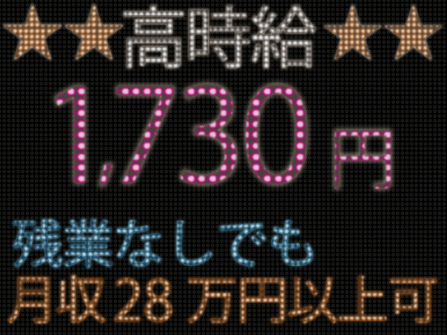 高時給1730円　残業なしでも月収28万円以上可