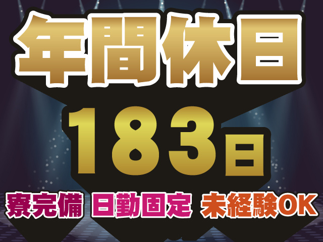 年間休日183日　寮完備　日勤固定　未経験OK