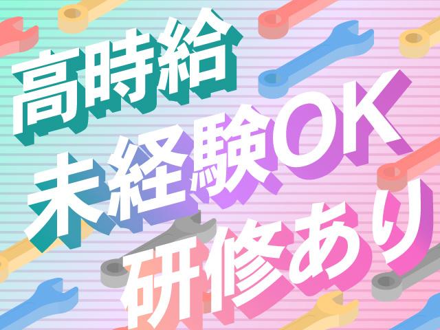 高時給　未経験OK　研修有