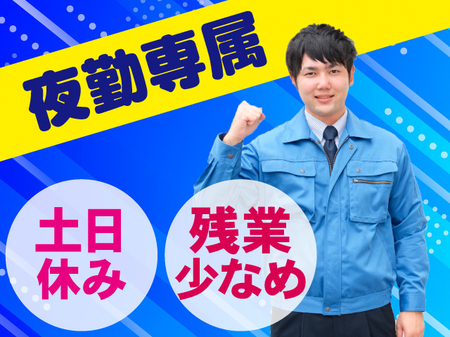 夜勤専属。土日休み。残業少なめ。