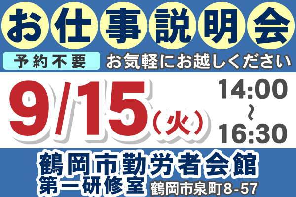 お仕事相談会日程